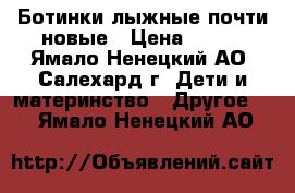 Ботинки лыжные почти новые › Цена ­ 700 - Ямало-Ненецкий АО, Салехард г. Дети и материнство » Другое   . Ямало-Ненецкий АО